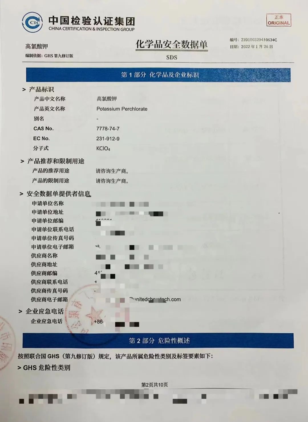 化学品安全数据单”中英文样本